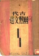 古代幽默文选 1933 PDF电子版封面 胡行之编