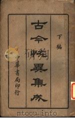 古今怪异集成 下编 1919 PDF电子版封面 中华书局编