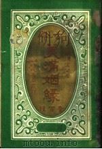古今美满姻缘  第2册（1920 PDF版）