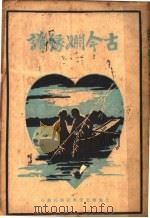 古今娴缘谱 1933 PDF电子版封面 王艺编