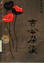 古今杂谈（1989 PDF版）
