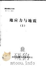 国际地震论文专辑  地应力与地震  1（1983 PDF版）