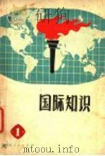 国际知识 1 1971 PDF电子版封面 人民出版社编