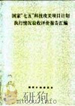 国家“七五”科技攻关项目计划执行情况验收评价报告汇编 1992 PDF电子版封面 7502510966 国家计划委员会