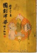 国剧津梁 1947 PDF电子版封面 稚青著