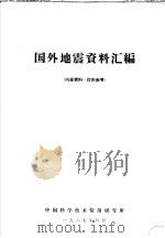 国外地震资料汇编（1967 PDF版）