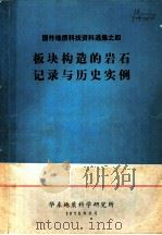 国外地质科技资料选集 板块构造的岩石记录与历史实例 1973 PDF电子版封面 华东地质科学研究所编