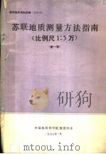 国外地质资料选编  28  苏联地质测量方法指南  比例尺1：5万  第1卷（1977 PDF版）