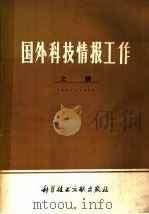 国外科技情报工作文摘  1966-1976   1978  PDF电子版封面  17176·145  中国科学技术情报研究所编 