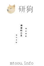 海滨的二月 1929 PDF电子版封面 钟敬文著