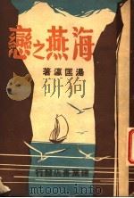 海燕之恋 1948 PDF电子版封面 汤匡瀛著