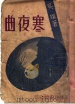 寒夜曲 1947 PDF电子版封面 吴琛著;范泉主编