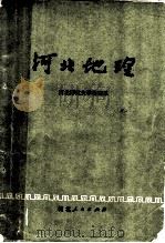 河北地理 1975 PDF电子版封面 12086·5 河北师范大学地理系编