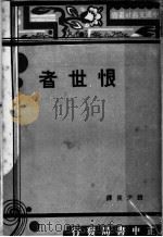 恨世者（1934 PDF版）
