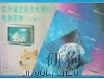红外遥控彩色电视机电路图集 上 1991 PDF电子版封面 7115046069 《红外遥控彩色电视机电路图集》编写组编