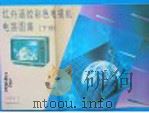 红外遥控彩色电视机电路图集 下 1991 PDF电子版封面 7115046077 《红外遥控彩色电视机电路图集》编写组编