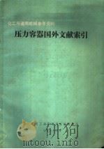 压力容器国外文献索引 1973 PDF电子版封面 第一机械工业部通用机械研究所编辑