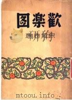 欢乐图   1948  PDF电子版封面    宋成志著 