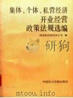 集体、个体、私营经济开业经营政策法规选编   1993  PDF电子版封面  7800780775  国务院法制局办公室编 