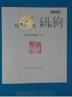 纪念刘少奇 1986 PDF电子版封面 7068·1562 中国革命博物馆编