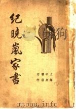 纪晓岚家书（1937 PDF版）