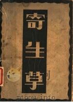 寄生草（1930 PDF版）