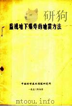 监视地下爆炸的地震方法 1972 PDF电子版封面 中国科学院地球物理研究所编辑