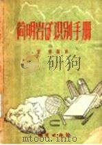 简明岩矿识别手册 1959 PDF电子版封面 T13038·368 董瑞编译