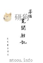 见闻杂记  第5版   1946  PDF电子版封面    茅盾著 