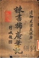 谏书稀庵笔记 1922 PDF电子版封面 陈庆桂著