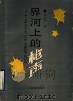 界河上的枪声   1991  PDF电子版封面  7536310871  黎浩邦著 