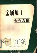 金属加工专利文摘 1980 PDF电子版封面 15192·127 上海科学技术情报研究所编