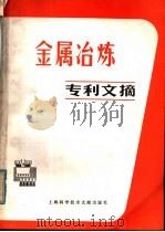 金属冶炼专利文摘（1980 PDF版）