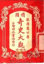 精图奇史大观 第1卷 1920 PDF电子版封面 歇浦寓公著