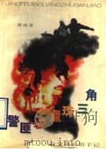 警匪较量珠三角 公安局长手记 1996 PDF电子版封面 7536022050 龚成著