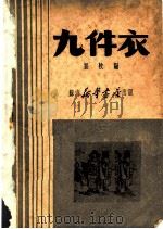 九件衣（ PDF版）