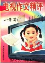 九年义务教育同步作文写法指导  1-7册  小学生电视作文精评   1996.02  PDF电子版封面  7311010055  珊珊编著 