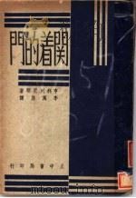 开着的门   1947  PDF电子版封面    李万居著 