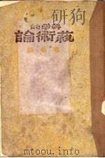 科学的艺术论  第3版（1942 PDF版）