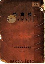 枯叶集 第3版 1929 PDF电子版封面 华林著