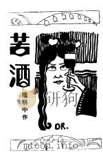 苦酒   1918  PDF电子版封面    陈明中作 