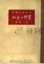 黎明的通知  第2版   1949  PDF电子版封面    艾青著 