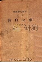 李太白诗 1936 PDF电子版封面 中华书局辑注者