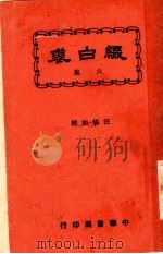 历代白话词选  第2版（1924 PDF版）