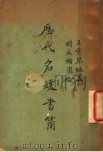 历代名媛书简（1950 PDF版）