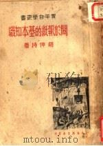 立于报纸的基本知识   1937  PDF电子版封面    胡伸持著 