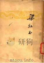 梁红玉 1946 PDF电子版封面 顾仲彝著