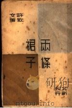 两条裙子 1934 PDF电子版封面 许钦文著