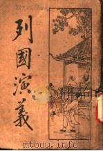 列国演义  1   1931  PDF电子版封面    何铭 