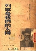 列宁是我们的太阳 1940 PDF电子版封面 玛耶可夫斯基等作;之分译